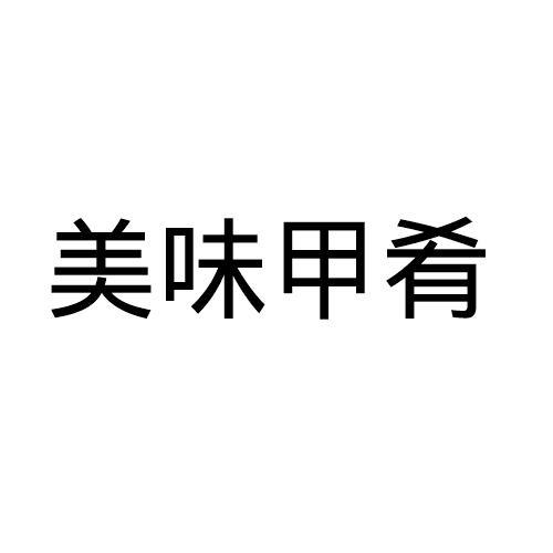 美味甲肴