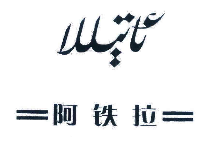 阿铁拉
