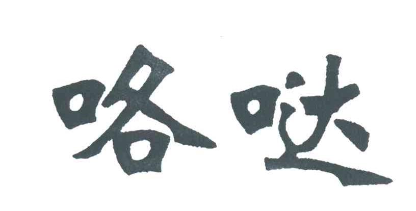 咯哒