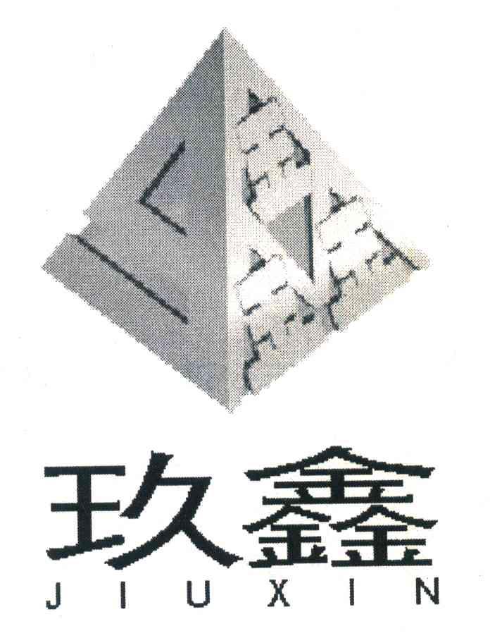 玖鑫;9