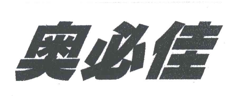 奥必佳