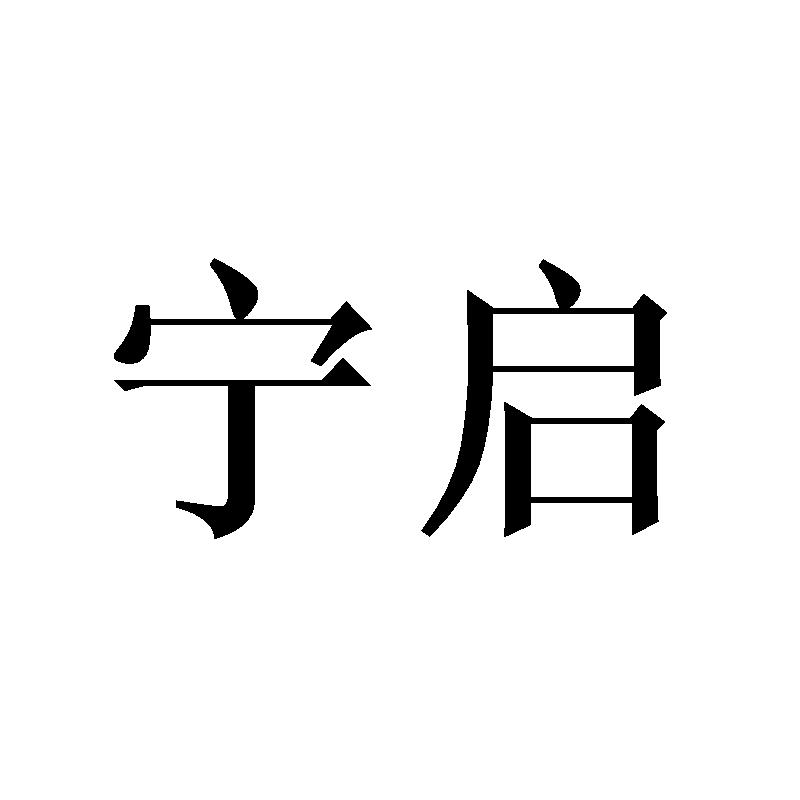 宁启