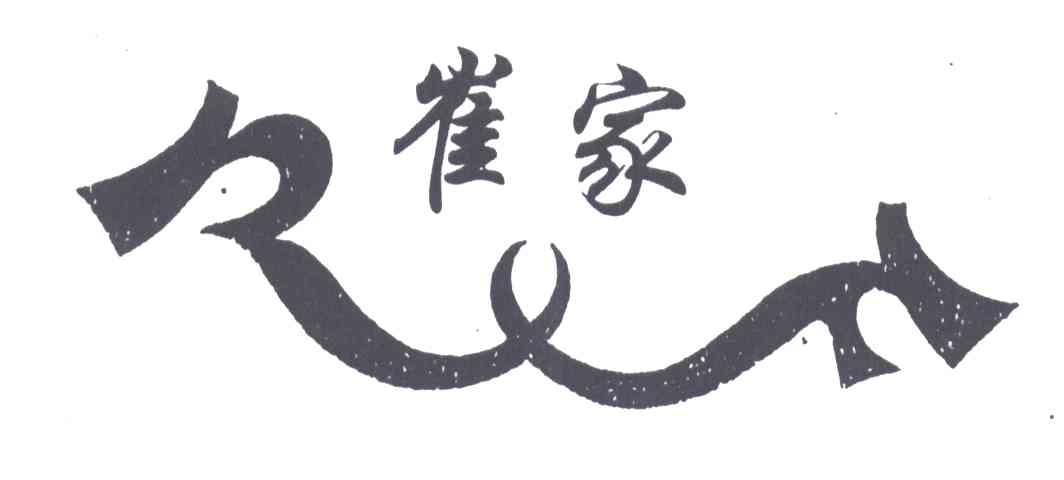 崔家