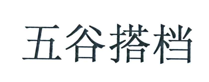 五谷搭档