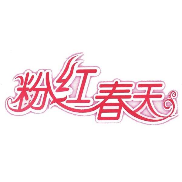 粉红春天