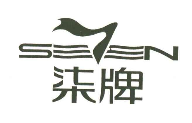 柒