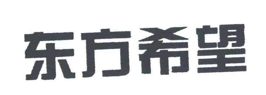 东方希望
