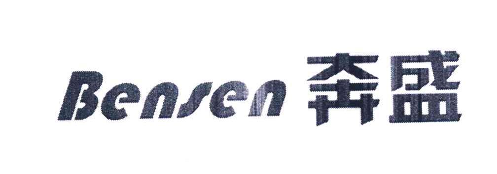 奔盛 BENSEN