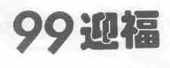 99迎福