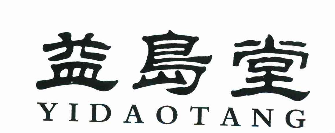 益岛堂