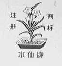 水仙