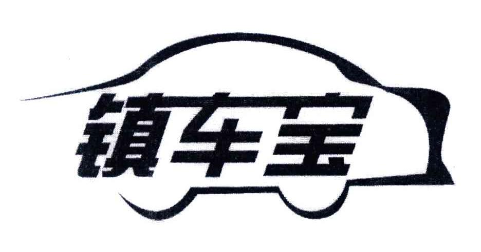 镇车宝