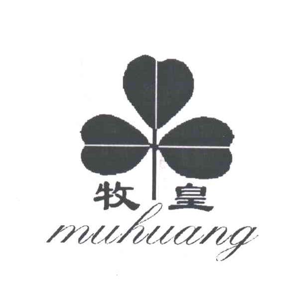 牧皇