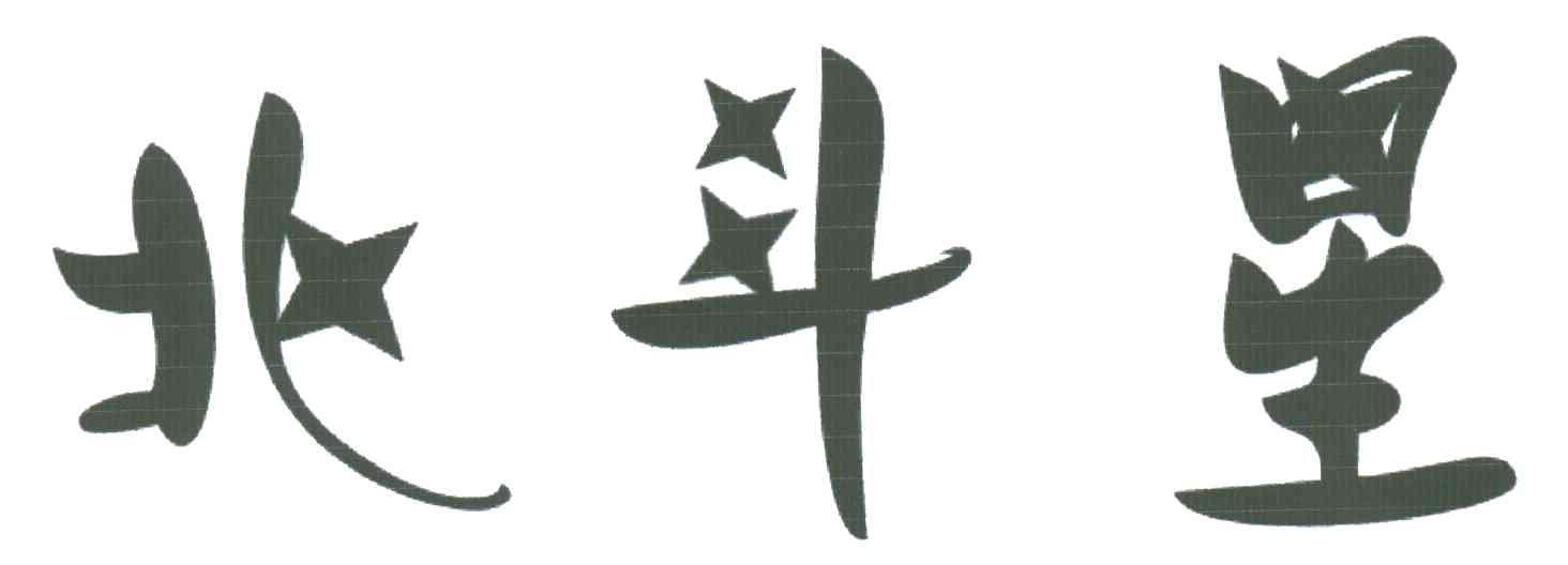 北斗星