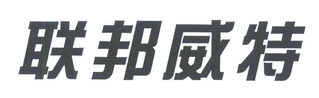 联邦威特