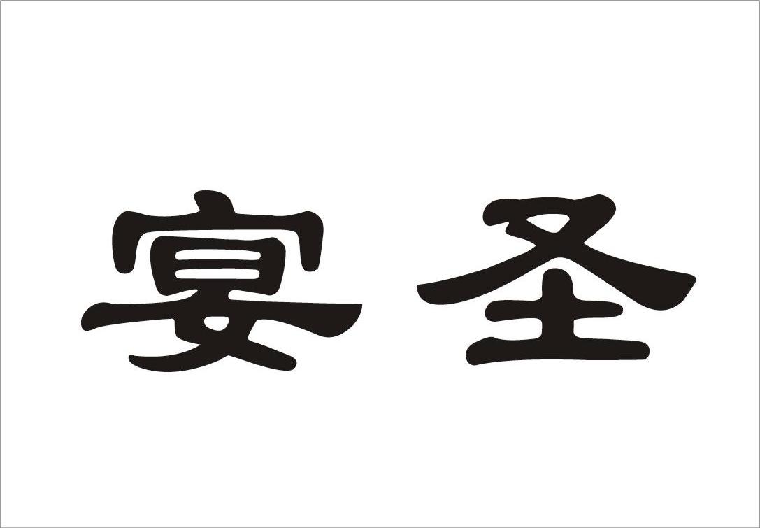 宴圣