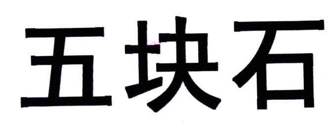 五块石