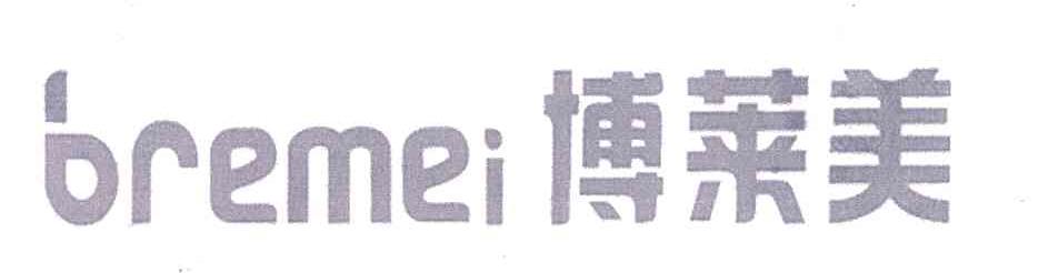 博莱美 BREMEI