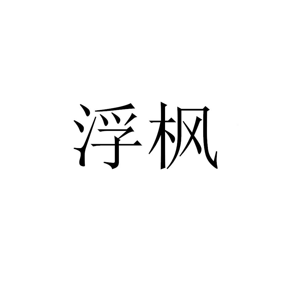 浮枫