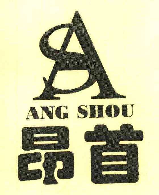 昂首 AS