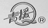 青援