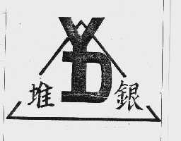 堆银