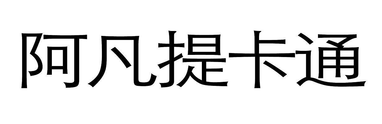 阿凡提卡通