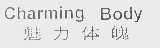 魅力体魄   CHARMING BODY