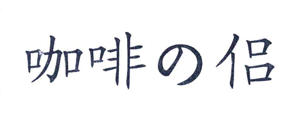 咖啡侣