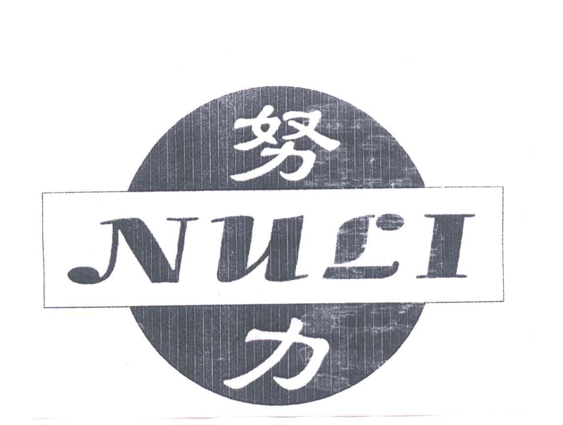 努力