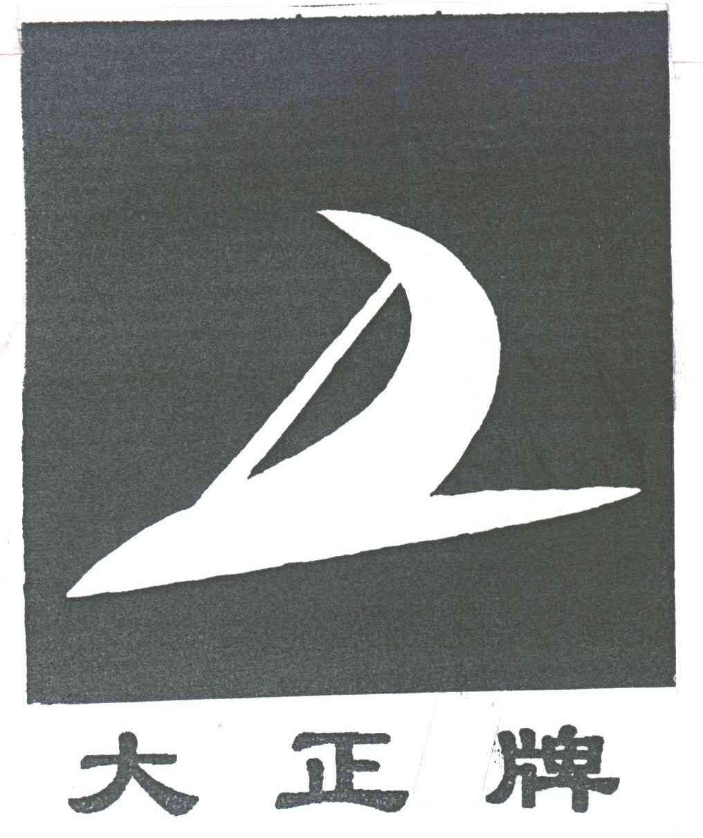 大正牌