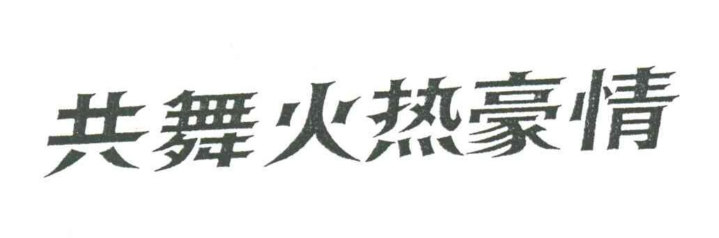 共舞火热豪情