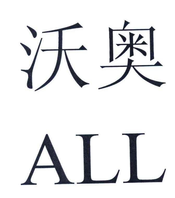 沃奥;ALL