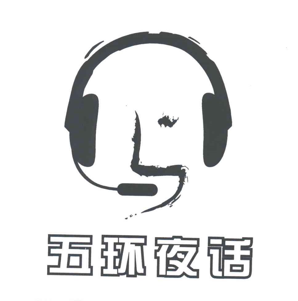 五环夜话