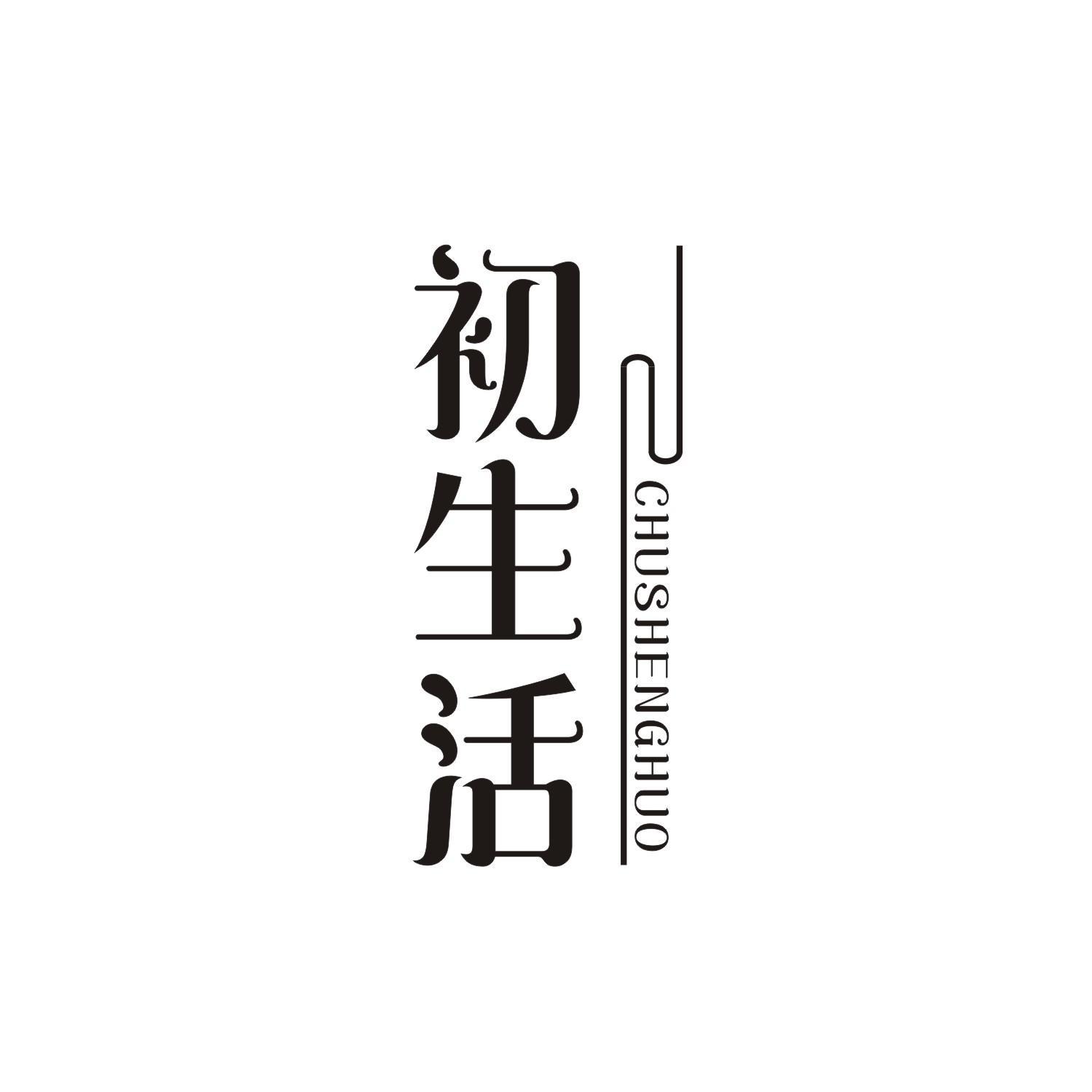 初生活