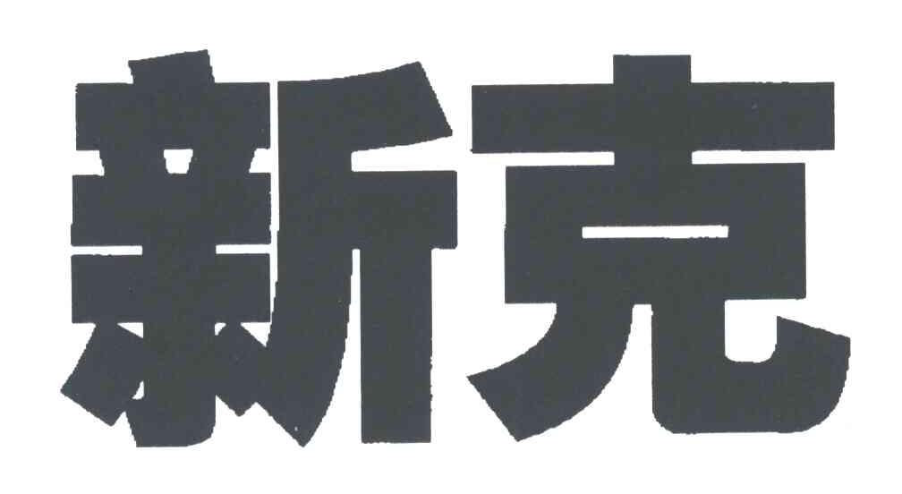 新克