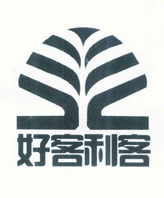 好客利客