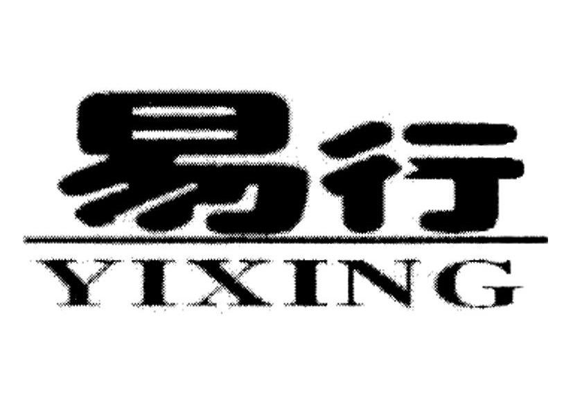 易行