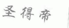 圣得帝