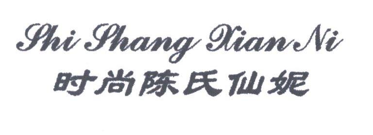 时尚陈氏仙妮;SHI SHANG XIAN NI