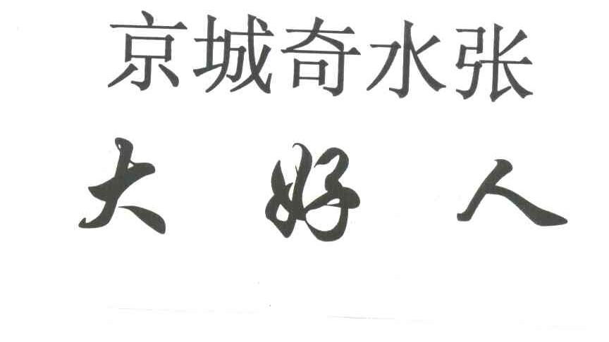 京城奇水张大好人