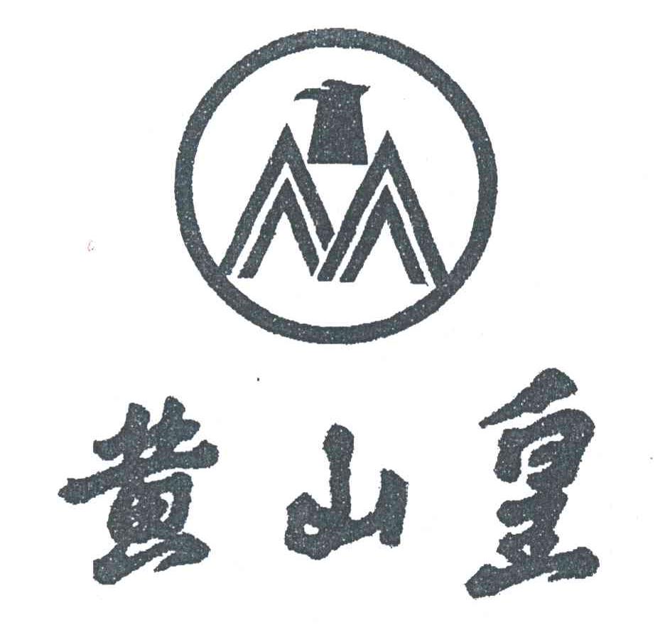黄山皇