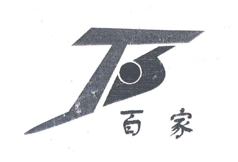 百家