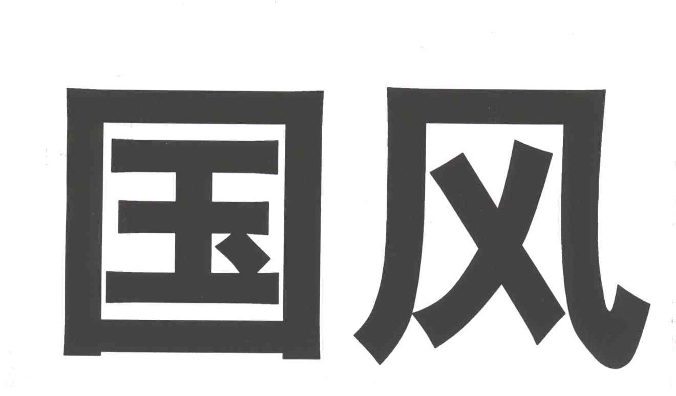 国风