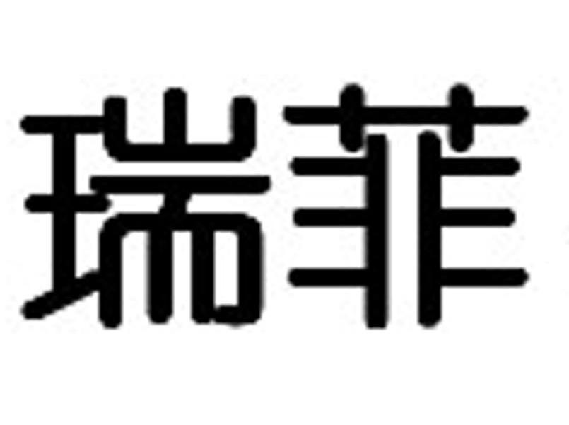 瑞菲