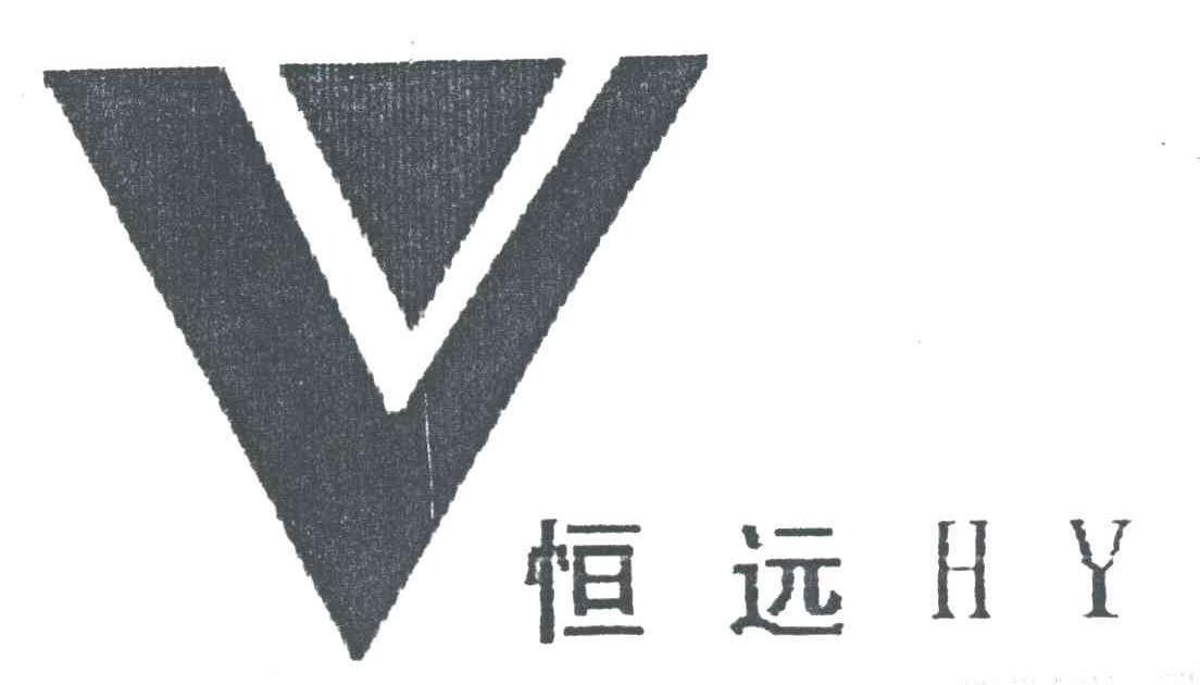 恒远
