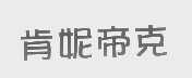 肯妮帝克