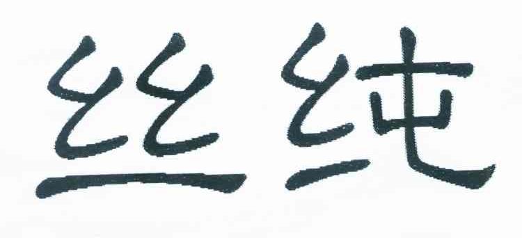 丝纯
