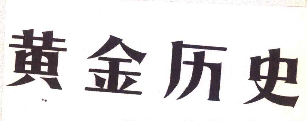 黄金历史
