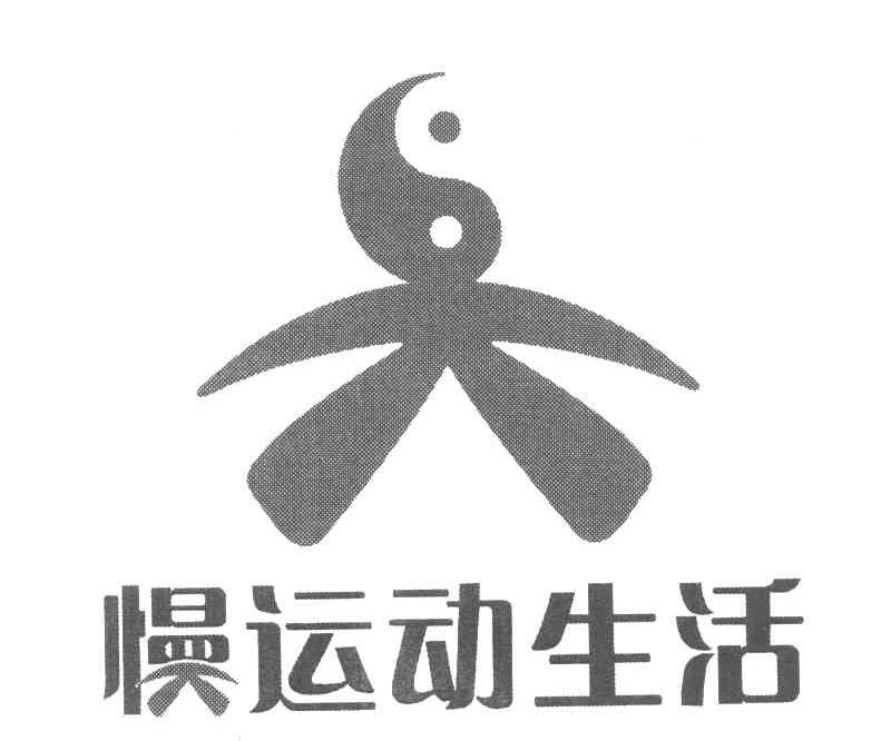 慢运动生活